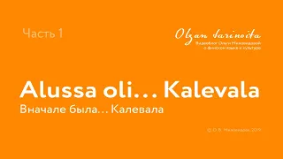 1. Нескучные уроки финского языка. Беседы о культуре Финляндии.