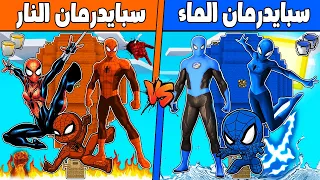 فلم ماين كرافت : كوكب منطاد سبايدرمان النار ضد سبايدرمان الماء !!؟ 🔥😱