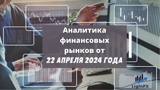 Аналитика валютного рынка от 22 апреля 2024 года