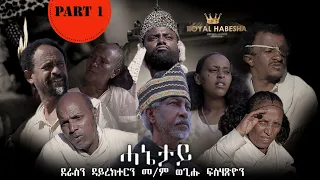 Royal Habesha - ሓኔታይ  1ይ ክፋል || HANETAY  - Part 1 New Eritrean Movie serie 2021