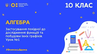 10 клас.Алгебра.Застосування похідної до дослідження функцій та побудови графіків.Урок № 1(Тиж.6:ПТ)