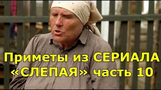 СЛЕПАЯ. ПРИМЕТЫ ИЗ СЕРИАЛА. ЧАСТЬ 10.