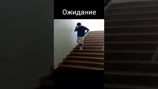 КАК Я СПУСКАЮСЬ С ЛЕСТНИЦЫ 🤣 ОЖИДАНИЕ VS РЕАЛЬНОСТЬ - ПРИКОЛЫ ТИК ТОК - МЕМЫ ТИК ТОК 🤣