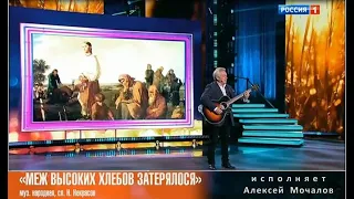 Алексей  Мочалов -От-всей-души- песня   "Меж высоких хлебов затерялося"