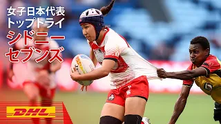 女子セブンズ日本代表TOPトライ｜セブンズシリーズ2023シドニー大会