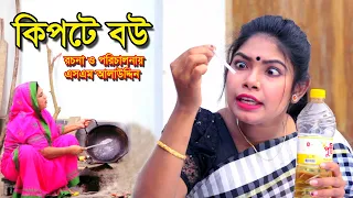 কিপটে বউ | Kipte Bou | হার কিপটে | bangla natok | New Natok | bangladeshi natok | natok | sm media