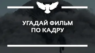 КВИЗ: УГАДАЙ ФИЛЬМ ПО КАДРУ (TOP-250 IMDB, 21-й ВЕК)