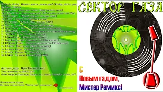 Сектор Газа - С новым гадом, Мистер Ремикс! (2007) (Сборник Ремиксов)