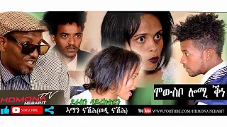 HDMONA - ሞውስቦ ሎሚ ቕነ ብ ኣማን ናሕሽ  Mewsbo Lomi Kne by Aman Nahsh  - New Eritrean Comedy 2019