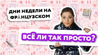 Дни недели на французском языке с произношением и переводом