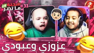 فيفا 22 شحنة ما تضر #31 .. عزوز وعبود رجعوا يلعبون سوا 😂👶🏻🤣