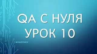 Урок 10: Введение в Тестирование ПО - QA с Нуля - DevTools, Web Console, Device Toolbar