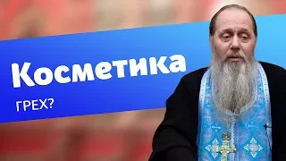 Грех ли пользоваться косметикой? (прот. Владимир Головин)