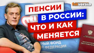 Пенсии в России: что и как меняется / Ян Арт. Finversia