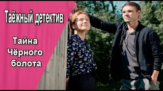 Таёжный детектив 2 сезон 1-4 серия (2022) Детектив // Премьера ТВЦ // Анонс