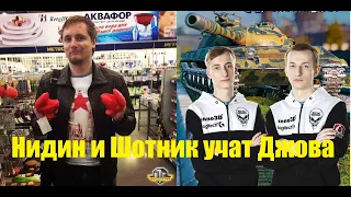 Шотник и Нидин учат Джова. Лучший союзник World of Tanks. Ч1