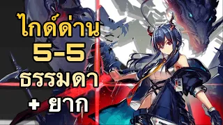 [Arknights ไทย] ไกด์ด่านเนื้อเรื่อง 5-5 ธรรมดา + ยาก (Story Mission 5-5 Guide Normal & Challenge)