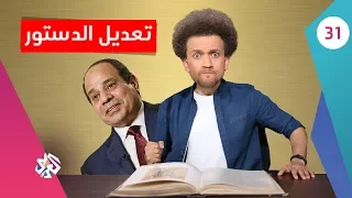 جو شو│الموسم الثالث│الحلقة الواحدة والثلاثون│تعديل الدستور