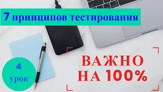 Курс Тестировщика с нуля. 4 урок. 7 принципов тестирования.