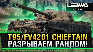 T95/FV4201 CHIEFTAIN - РАЗРЫВАЕМ РАНДОМ! LEBWA CUP! * Стрим World of Tanks