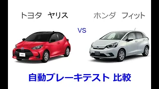 トヨタ  ヤリス　vs    ホンダ　フィット  自動ブレーキ比較