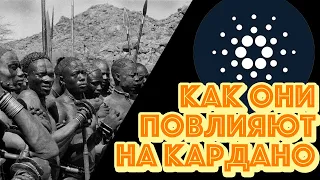 КАРДАНО ADA: НЕ НЕДООЦЕНИВАЙТЕ АФРИКУ! Влияние этого континента будет велико! Новости криптовалюта!