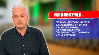 Муковозчик: почему беглые аж заходятся от флага в школе и гимна на линейках? Мы отнимаем их будущее