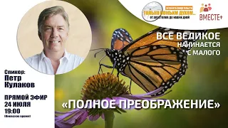 Полное преображение. Петр Кулаков