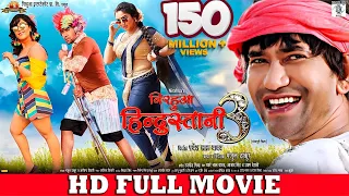 NIRAHUA HINDUSTANI 3 | Full Bhojpuri Movie | Dinesh Lal Yadav, Aamrapali Dubey, Shubhi Sharma