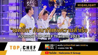 [Highlight] "เชฟบิ๊ก" กับนาทีแห่งความสำเร็จ คว้าแชมป์ TOP CHEF Thailand 2023