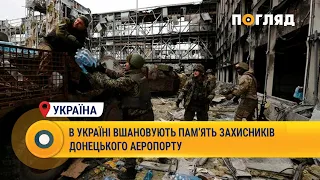 В Україні вшановують пам’ять захисників донецького аеропорту #Україна #Донецьк #аєропорт