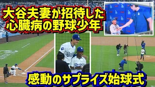 感動‼️大谷夫妻が心臓病の野球少年を始球式にサプライズ招待🥹キャッチャー大谷翔平【現地映像】5/16vsレッズShoheiOhtani