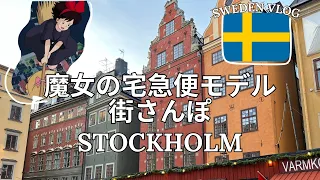【北欧暮らし】街歩きとクリスマスマーケット｜海外vlog