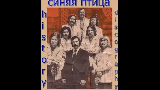 виа Синяя Птица - History & Discography