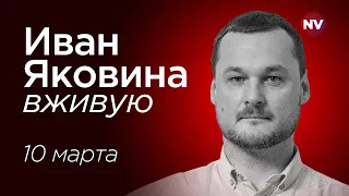 Путин ждет возвращения Трампа – Иван Яковина вживую