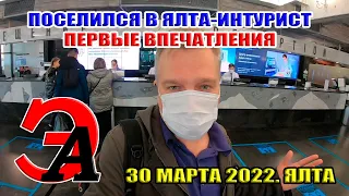 30 марта 2022. Отель Ялта-Интурист. Заселяюсь. Впервые впечатления от Интуриста