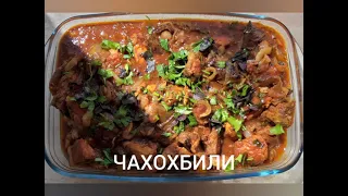 ЧАХОХБИЛИ ИЗ КУРИНОЙ ГРУДКИ🔥