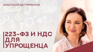 💥НДС и закупки по 223-фз для упрощенца. Могут ли снизить цену договора. Как оцениваются заявки.