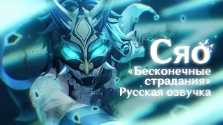 Русская озвучка | Тизер: Сяо «Бесконечные страдания» | Genshin Impact