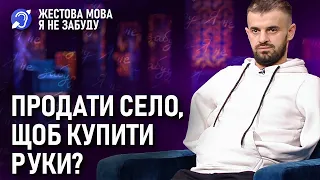 Я не забуду | Жестова мова | Продати село, щоб купити руки?