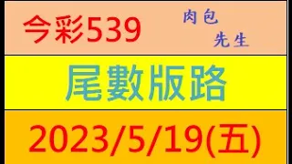 今彩539 『尾數版路』【2023年5月19日(五)】肉包先生