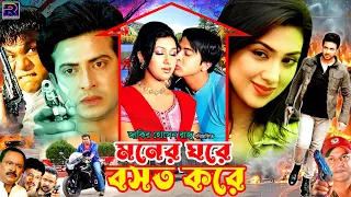 Moner Ghore Boshot Kore | মনের ঘরে বসত করে | Shakib Khan | Apu Biswas | Misha Shawdagar #BanglaMovie