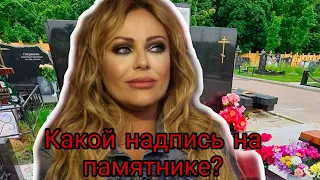 На могиле Юлии Началовой поставили помятник .. Что на нём выгравирована .. ФОТО. ВИДЕО !!!