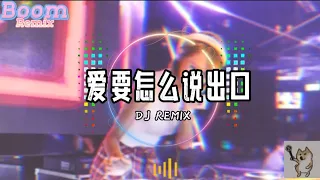 DJ REMIX 慢搖神曲-爱要怎么说出口 高音质 2023动感音乐 开车神曲lái xe hài thần thánh