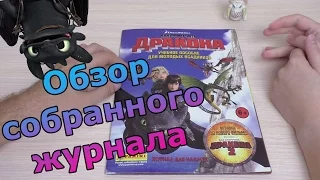 PANINI Драконы - 2014г. Обзор собранной коллекции наклеек