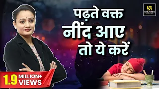 पढ़ाई करते समय नींद कैसे भगाएँ | Easy Tips to avoid Sleep during Study | Dr. Hemlata Ma'am