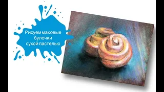 Рисуем Маковые Булочки Сухой Пастелью 🥨