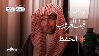 الحفظ | بودكاست #قبل_الغروب مع الشيخ صالح المغامسي