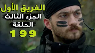 مسلسل الفريق الأول ـ الحلقة 199 مائة تسعة وتسعون كاملة ـ الجزء الثالث | Al Farik El Awal 3 HD