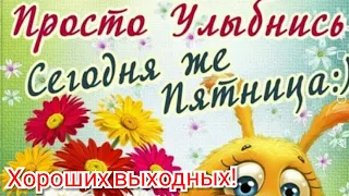 Просто улыбнись! Сегодня же ПЯТНИЦА! Хороших выходных)))